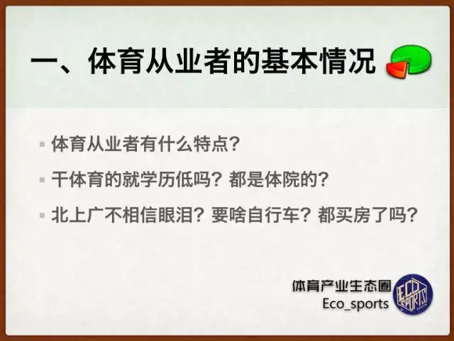 完美体育：17页研报告诉你，中国体育工作者究竟是怎样一群人
