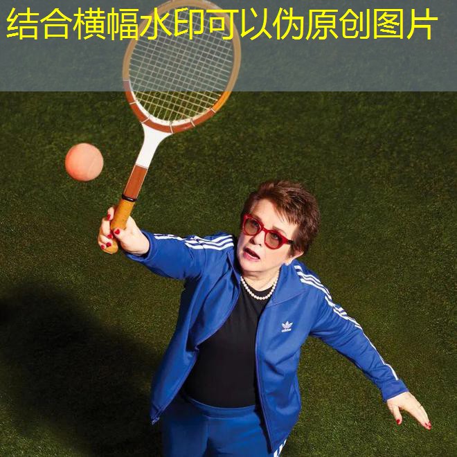 完美体育：大满贯、平权、商战，78岁的她依旧是女子网球「第一人」